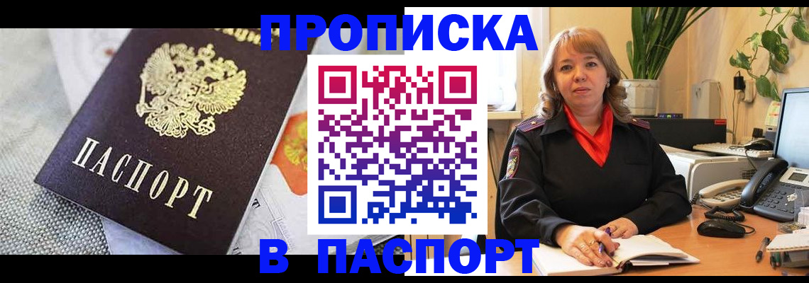 купить прописку в Адыгее